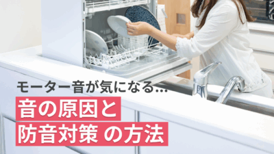 食洗機のモーター音が気になる…音の原因と防音対策の方法